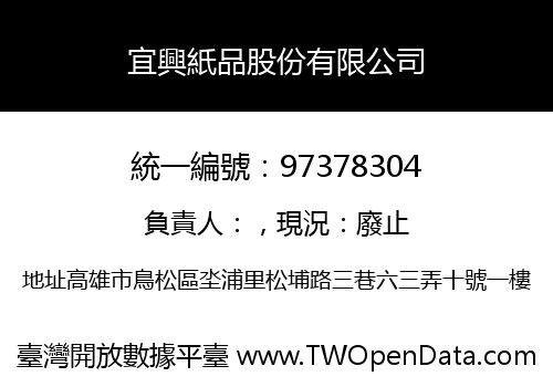 宜興紙品股份有限公司