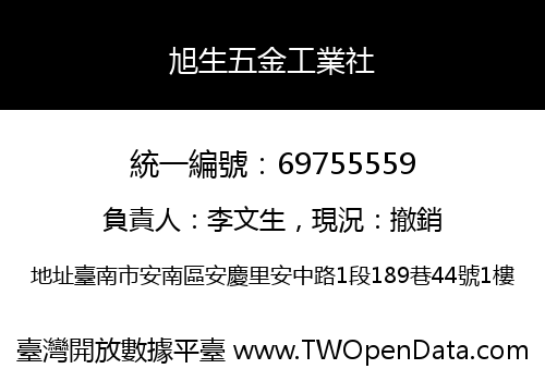 旭生五金工業社