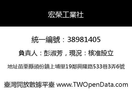 宏榮工業社