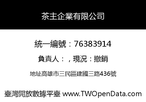 茶主企業有限公司
