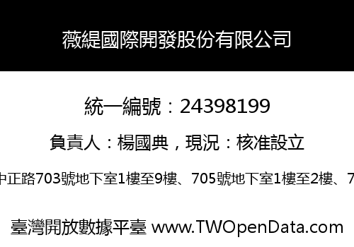 薇緹國際開發股份有限公司