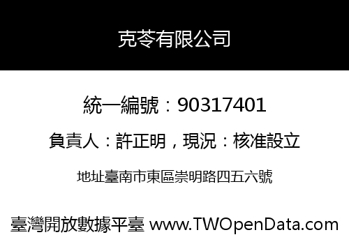 克苓有限公司