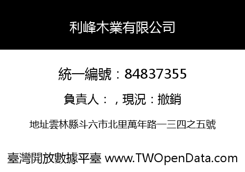 利峰木業有限公司