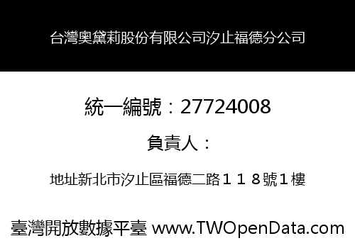 台灣奧黛莉股份有限公司汐止福德分公司