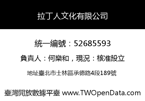拉丁人文化有限公司