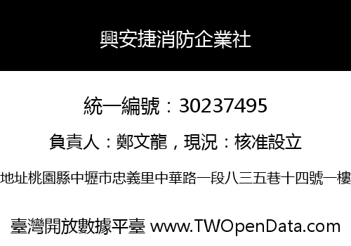 興安捷消防企業社