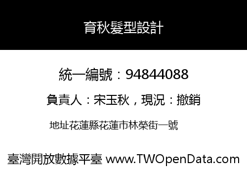 育秋髮型設計