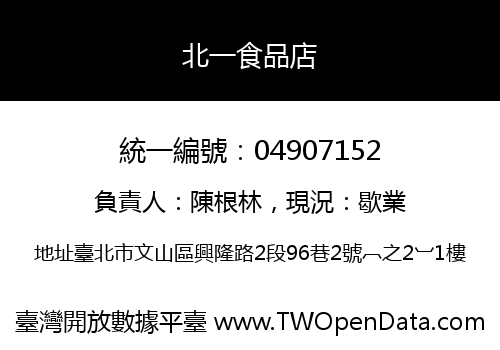 北一食品店