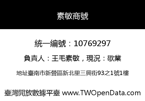 素敏商號