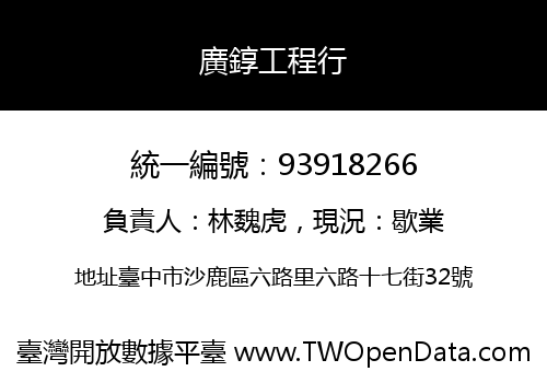 廣錞工程行