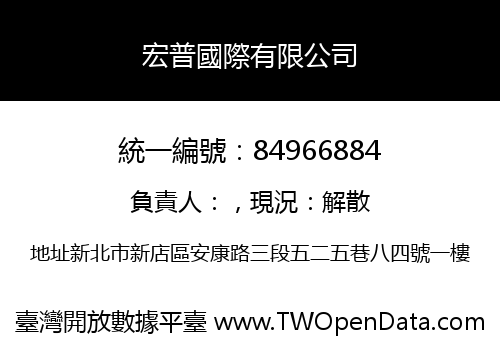 宏普國際有限公司