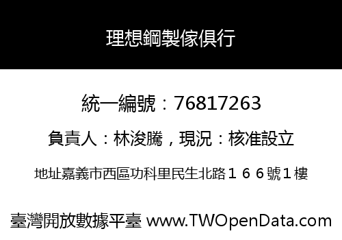 理想鋼製傢俱行