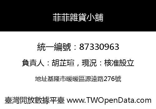菲菲雜貨小舖