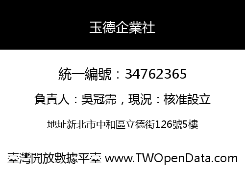 玉德企業社