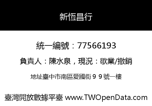 新恆昌行
