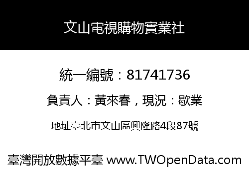 文山電視購物實業社