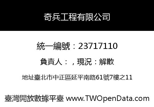 奇兵工程有限公司