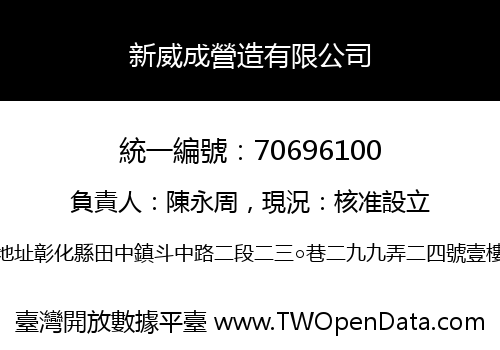 新威成營造有限公司