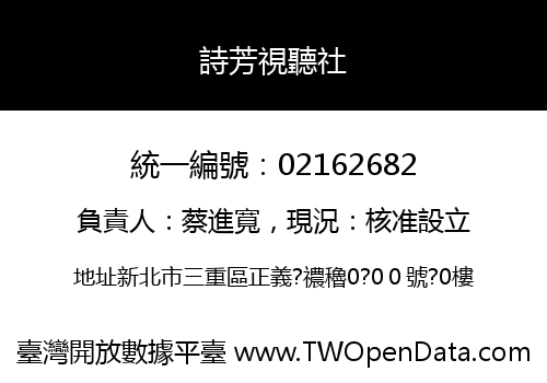 詩芳視聽社