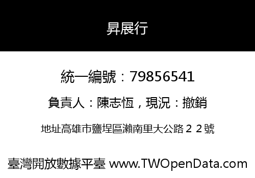 昇展行