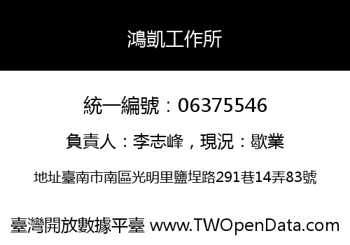 鴻凱工作所