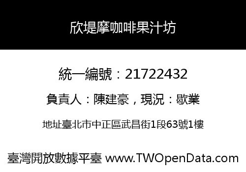 欣堤摩咖啡果汁坊
