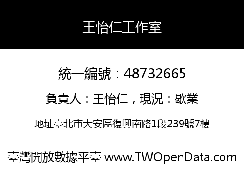 王怡仁工作室