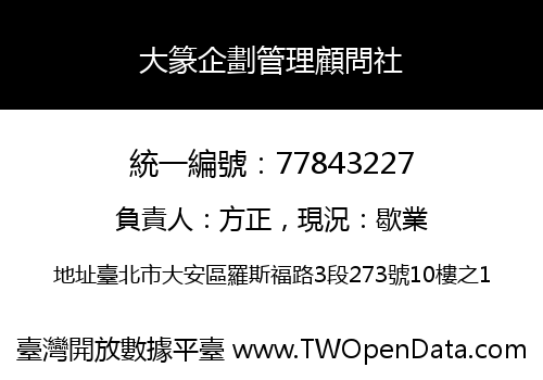 大篆企劃管理顧問社
