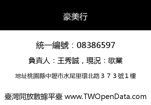 豪美行