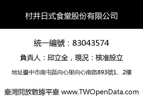 村井日式食堂股份有限公司