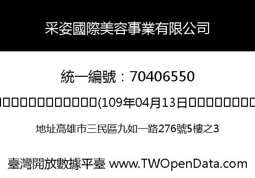 采姿國際美容事業有限公司