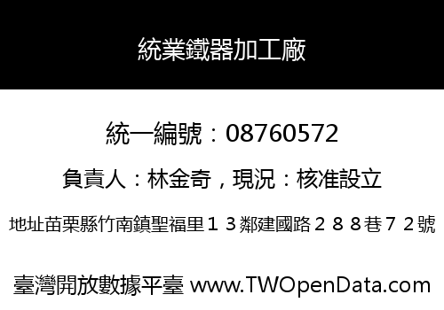 統業鐵器加工廠