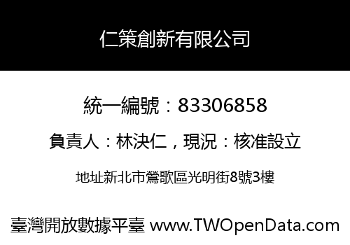 仁策創新有限公司