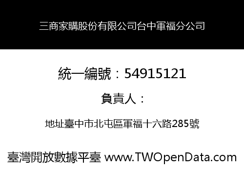 三商家購股份有限公司台中軍福分公司