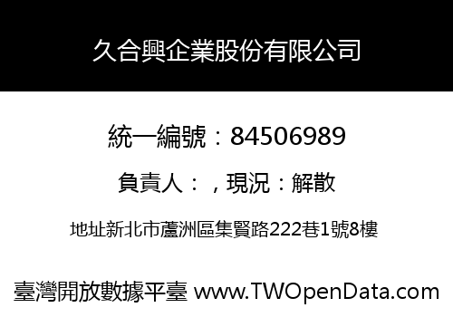 久合興企業股份有限公司