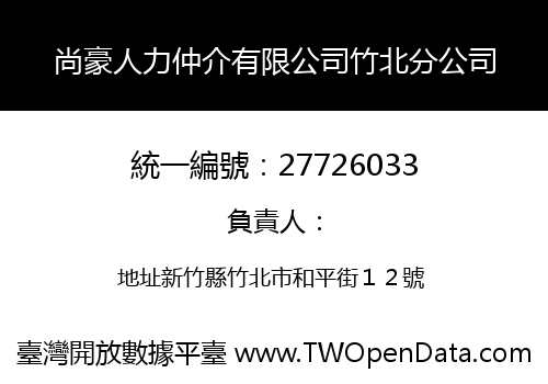 尚豪人力仲介有限公司竹北分公司