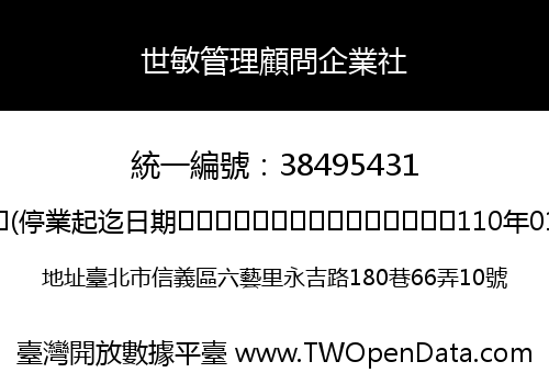 世敏管理顧問企業社
