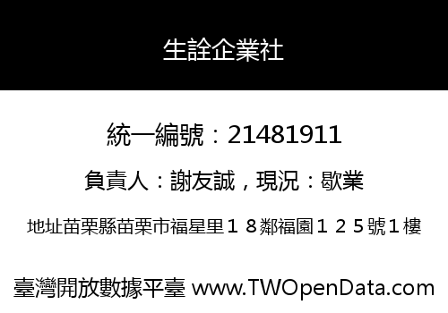 生詮企業社