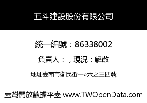 五斗建設股份有限公司