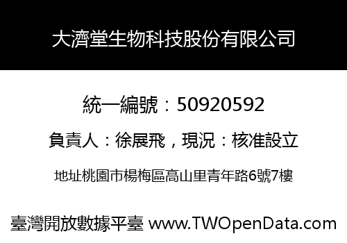 大濟堂生物科技股份有限公司