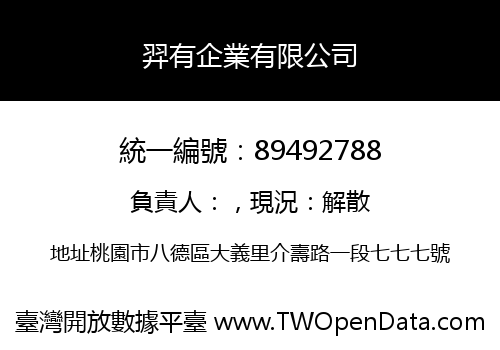 羿有企業有限公司