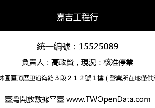 嘉吉工程行