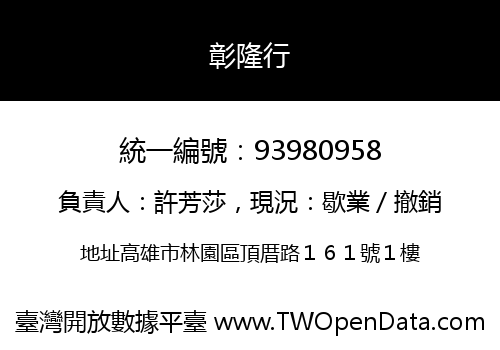 彰隆行