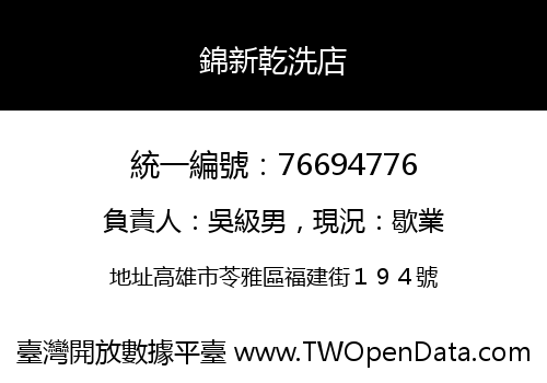 錦新乾洗店