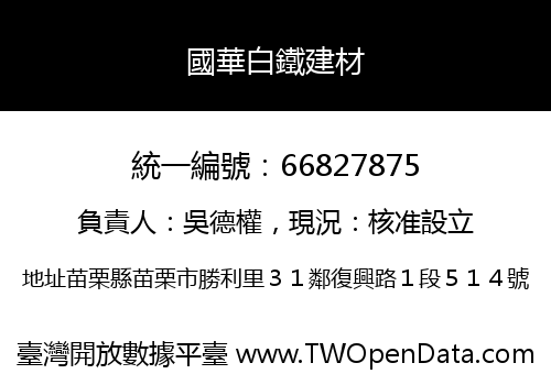 國華白鐵建材
