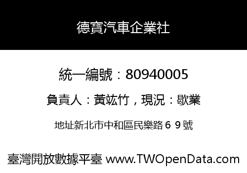 德寶汽車企業社