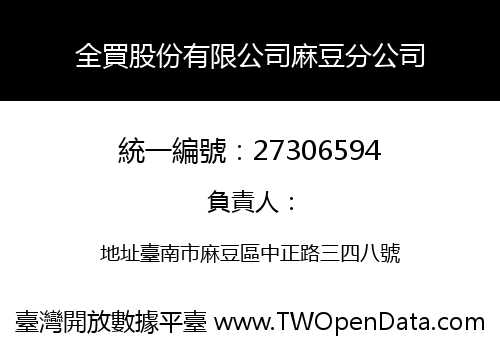 全買股份有限公司麻豆分公司