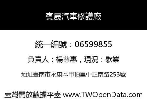 賓晟汽車修護廠