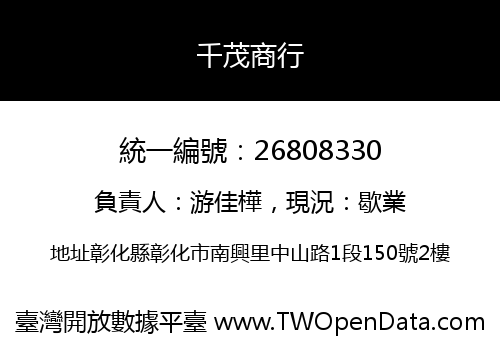 千茂商行