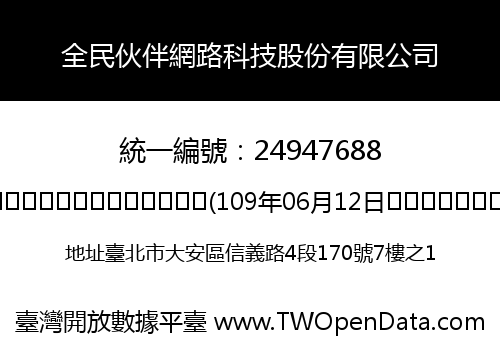 全民伙伴網路科技股份有限公司